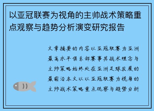 以亚冠联赛为视角的主帅战术策略重点观察与趋势分析演变研究报告 以亚冠联赛为视角的主帅战术策略重点观察与趋势分析演变研究报告
