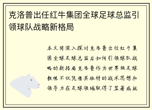 克洛普出任红牛集团全球足球总监引领球队战略新格局