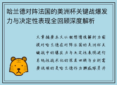 哈兰德对阵法国的美洲杯关键战爆发力与决定性表现全回顾深度解析 哈兰德对阵法国的美洲杯关键战爆发力与决定性表现全回顾深度解析