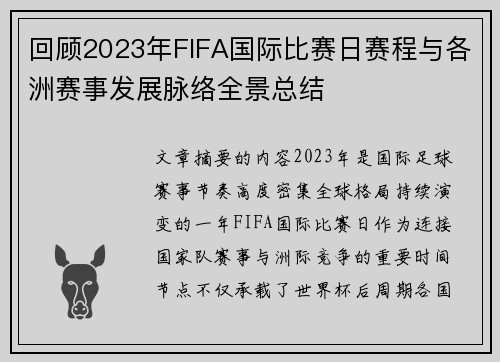 回顾2023年FIFA国际比赛日赛程与各洲赛事发展脉络全景总结