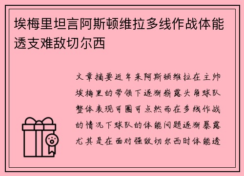 埃梅里坦言阿斯顿维拉多线作战体能透支难敌切尔西