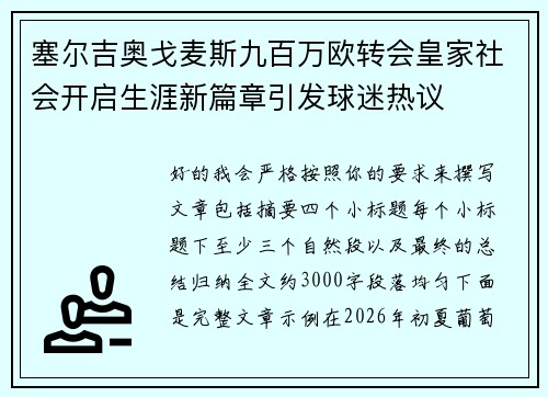 塞尔吉奥戈麦斯九百万欧转会皇家社会开启生涯新篇章引发球迷热议 塞尔吉奥戈麦斯九百万欧转会皇家社会开启生涯新篇章引发球迷热议