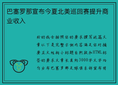 巴塞罗那宣布今夏北美巡回赛提升商业收入