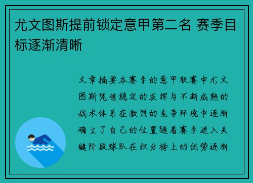 尤文图斯提前锁定意甲第二名 赛季目标逐渐清晰