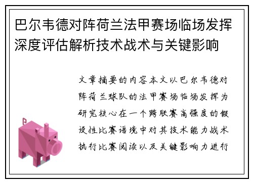 巴尔韦德对阵荷兰法甲赛场临场发挥深度评估解析技术战术与关键影响
