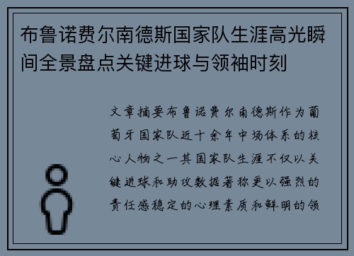 布鲁诺费尔南德斯国家队生涯高光瞬间全景盘点关键进球与领袖时刻