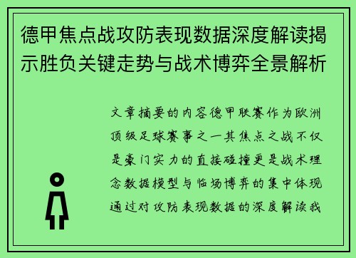 德甲焦点战攻防表现数据深度解读揭示胜负关键走势与战术博弈全景解析 德甲焦点战攻防表现数据深度解读揭示胜负关键走势与战术博弈全景解析