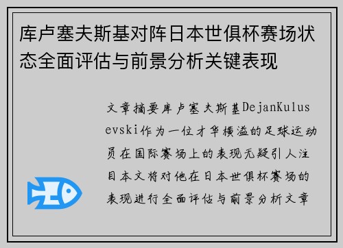库卢塞夫斯基对阵日本世俱杯赛场状态全面评估与前景分析关键表现
