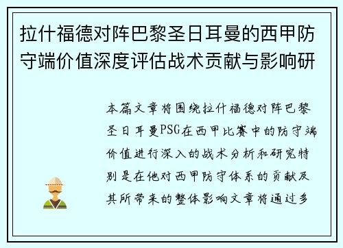 拉什福德对阵巴黎圣日耳曼的西甲防守端价值深度评估战术贡献与影响研究