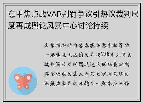 意甲焦点战VAR判罚争议引热议裁判尺度再成舆论风暴中心讨论持续 意甲焦点战VAR判罚争议引热议裁判尺度再成舆论风暴中心讨论持续