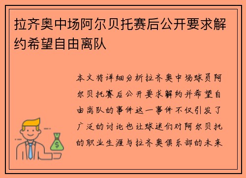 拉齐奥中场阿尔贝托赛后公开要求解约希望自由离队