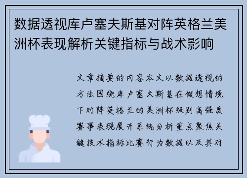 数据透视库卢塞夫斯基对阵英格兰美洲杯表现解析关键指标与战术影响