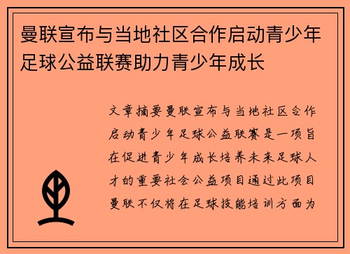 曼联宣布与当地社区合作启动青少年足球公益联赛助力青少年成长