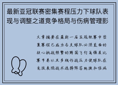 最新亚冠联赛密集赛程压力下球队表现与调整之道竞争格局与伤病管理影响 最新亚冠联赛密集赛程压力下球队表现与调整之道竞争格局与伤病管理影响