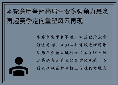 本轮意甲争冠格局生变多强角力悬念再起赛季走向重塑风云再现