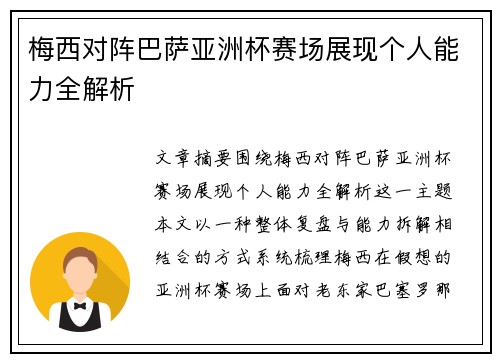 梅西对阵巴萨亚洲杯赛场展现个人能力全解析