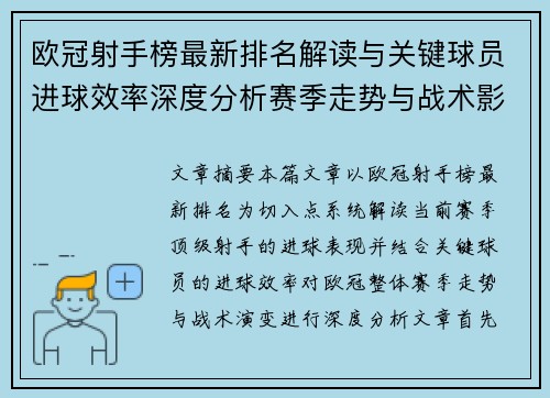 欧冠射手榜最新排名解读与关键球员进球效率深度分析赛季走势与战术影响