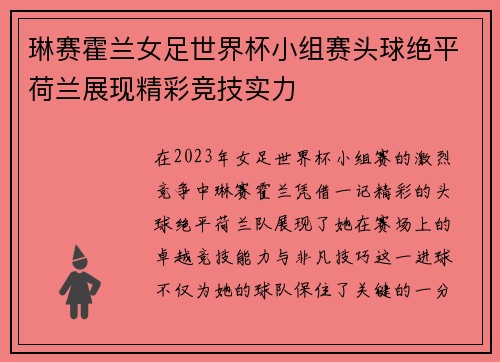 琳赛霍兰女足世界杯小组赛头球绝平荷兰展现精彩竞技实力
