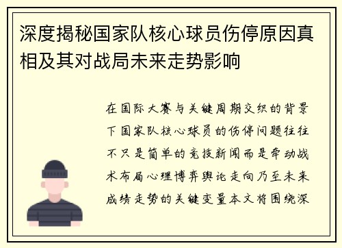 深度揭秘国家队核心球员伤停原因真相及其对战局未来走势影响