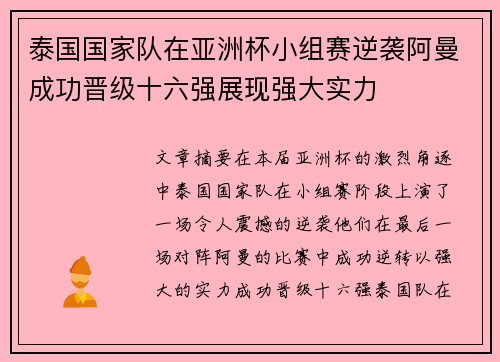 泰国国家队在亚洲杯小组赛逆袭阿曼成功晋级十六强展现强大实力