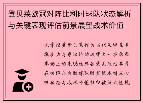登贝莱欧冠对阵比利时球队状态解析与关键表现评估前景展望战术价值