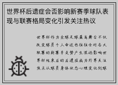世界杯后遗症会否影响新赛季球队表现与联赛格局变化引发关注热议